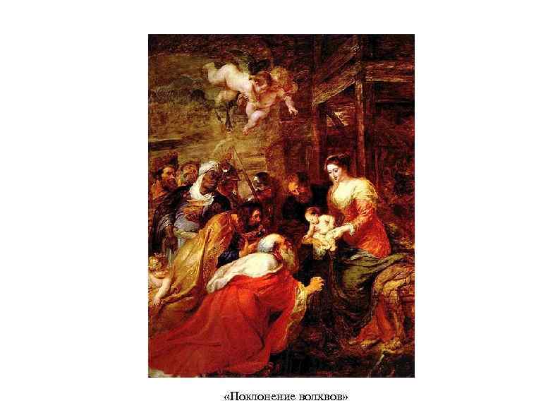  «Поклонение волхвов» 