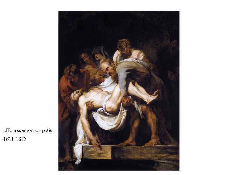  «Положение во гроб» 1611 -1612 