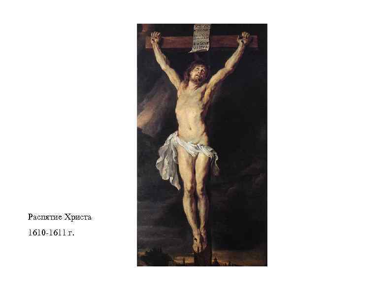 Распятие Христа 1610 -1611 г. 