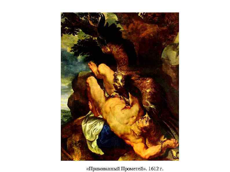  «Прикованный Прометей» . 1612 г. 