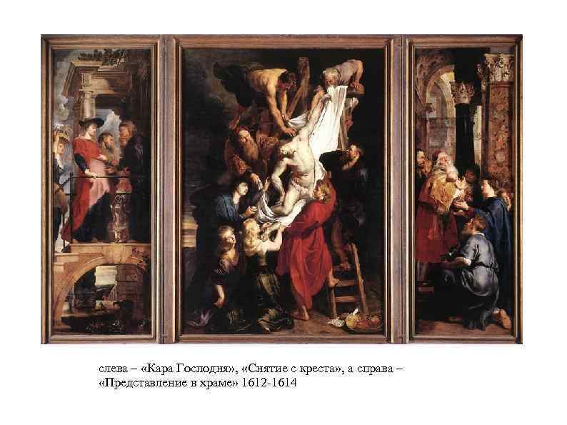 слева – «Кара Господня» , «Снятие с креста» , а справа – «Представление в