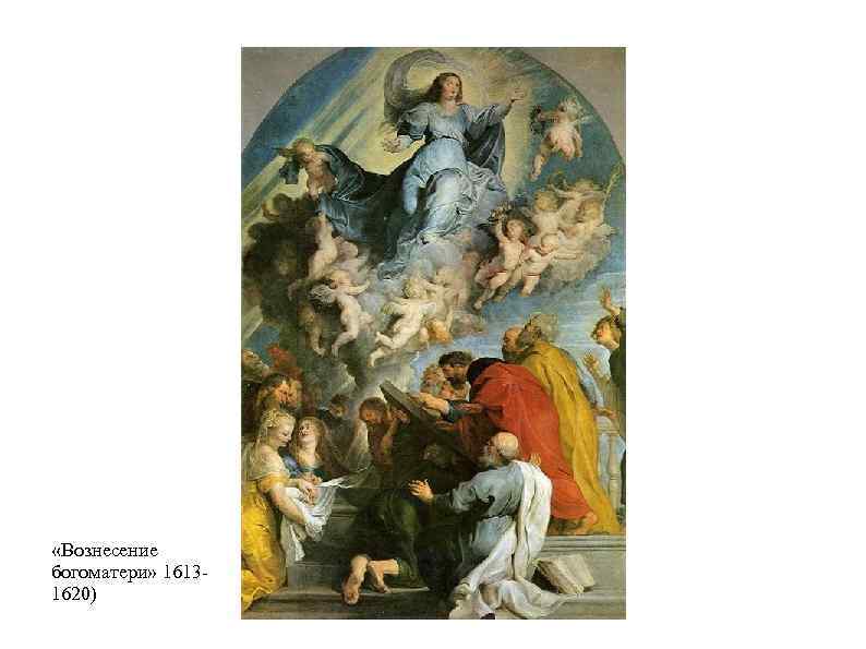 о «Вознесение богоматери» 16131620) 