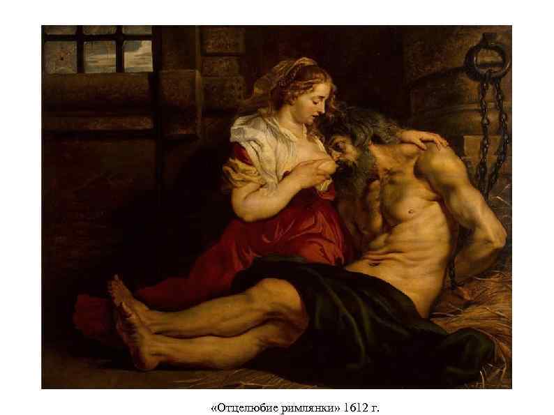  «Отцелюбие римлянки» 1612 г. 
