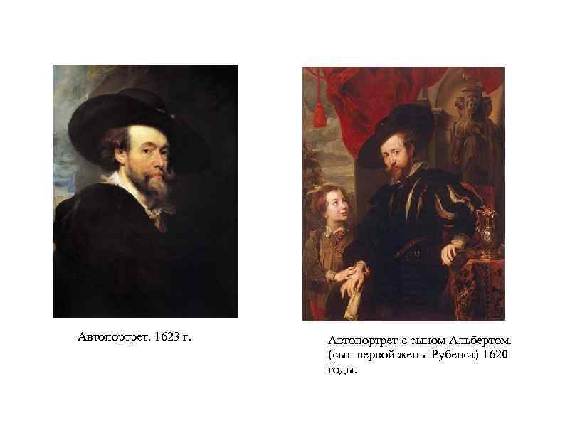 Автопортрет. 1623 г. Автопортрет с сыном Альбертом. (сын первой жены Рубенса) 1620 годы. 