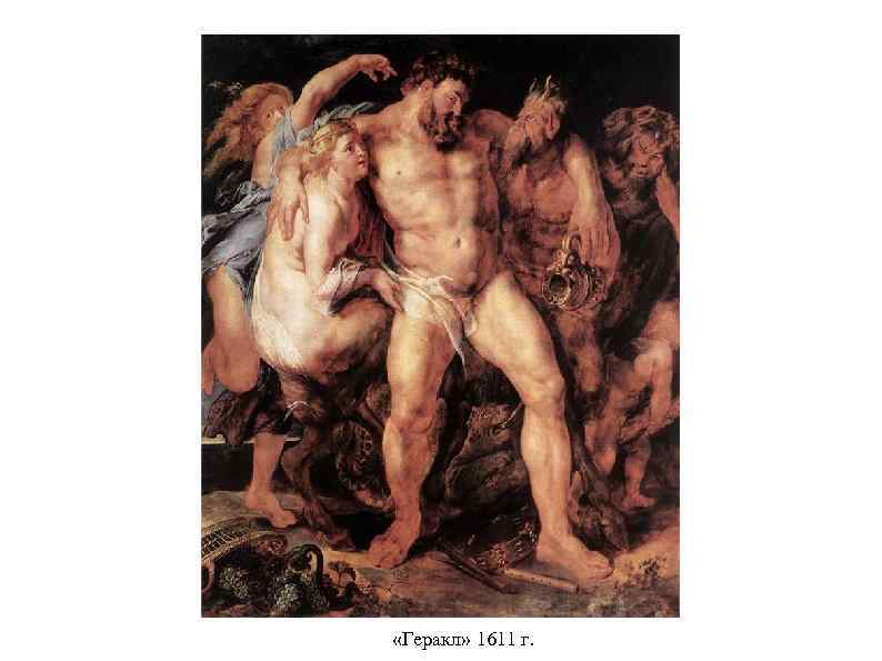  «Геракл» 1611 г. 