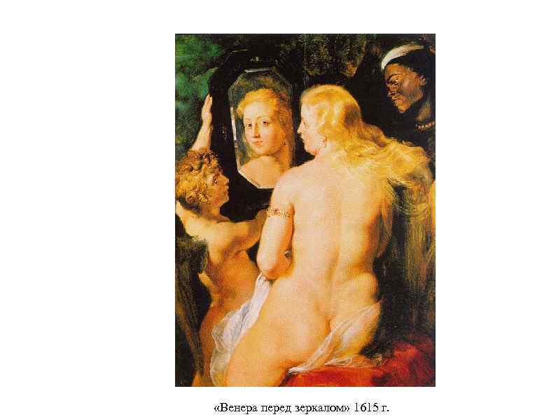  «Венера перед зеркалом» 1615 г. 