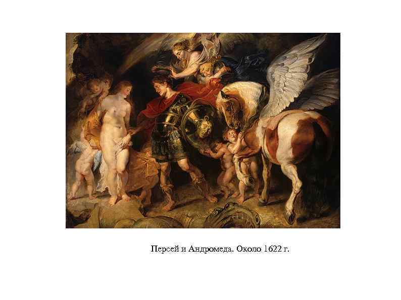 Персей и Андромеда. Около 1622 г. 