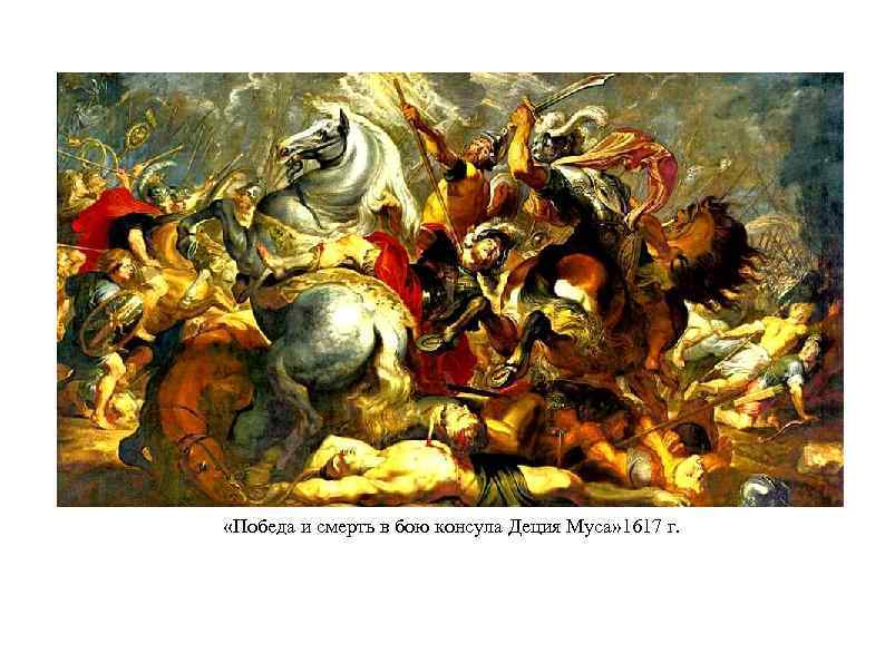  «Победа и смерть в бою консула Деция Муса» 1617 г. 