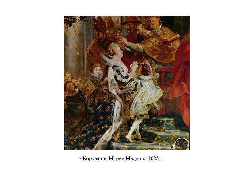  «Коронация Марии Медичи» 1625 г. 