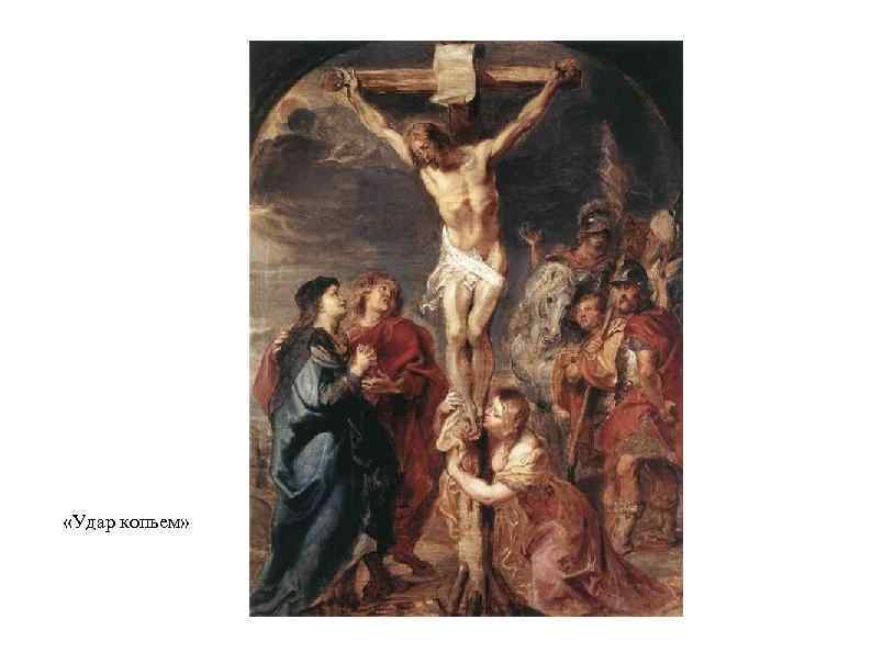  «Удар копьем» 