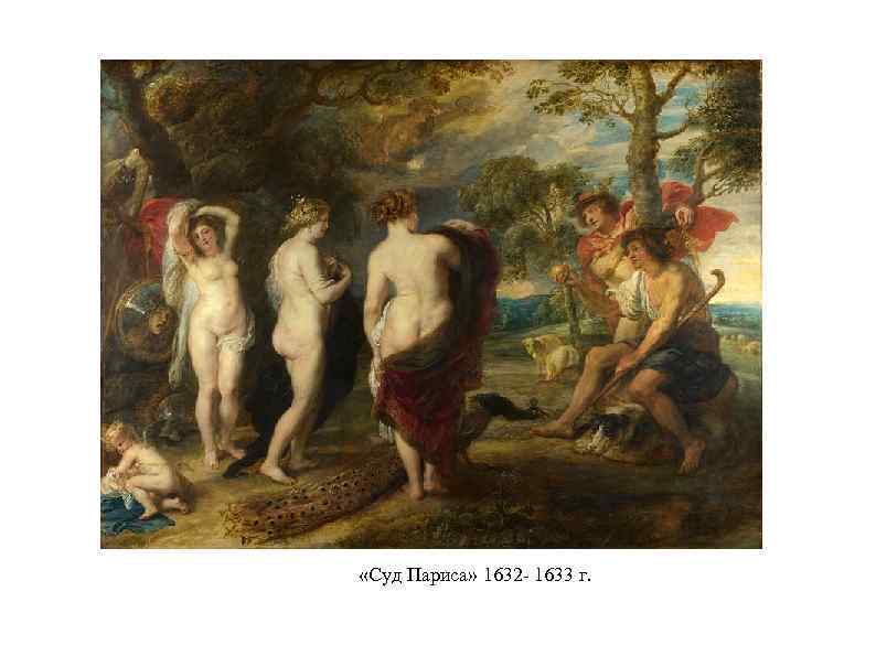 «Суд Париса» 1632 - 1633 г. 
