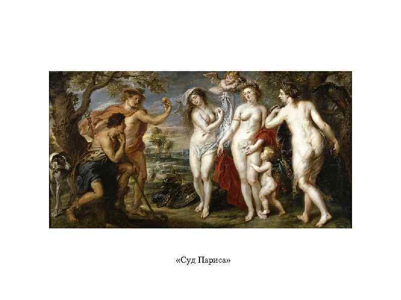  «Суд Париса» 