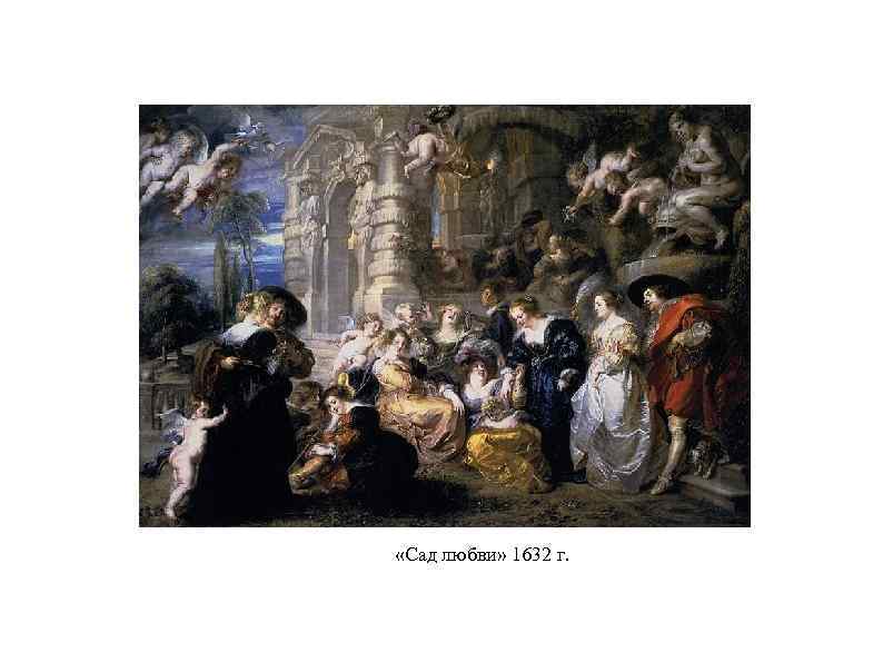  «Сад любви» 1632 г. 