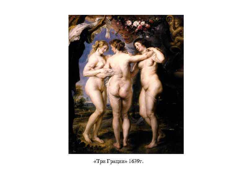  «Три Грации» 1639 г. 