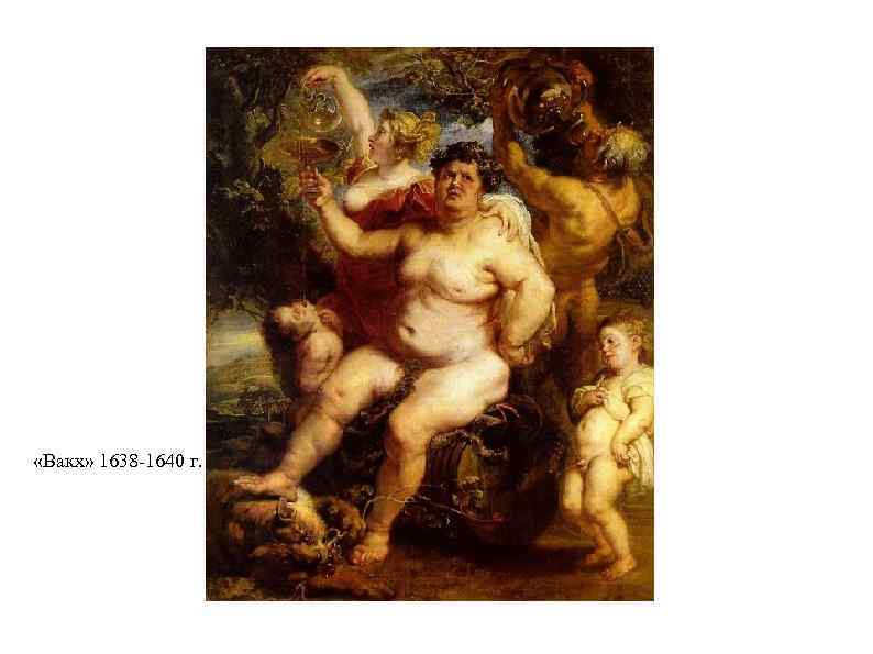  «Вакх» 1638 -1640 г. 