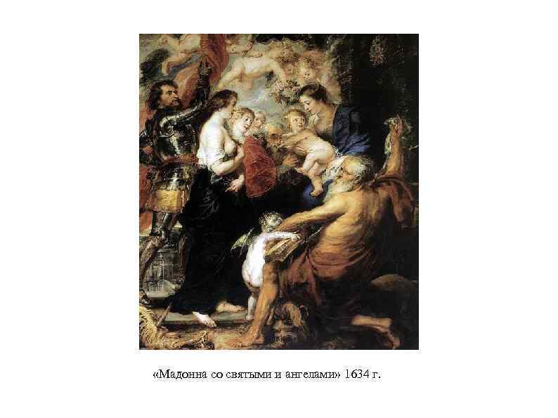  «Мадонна со святыми и ангелами» 1634 г. 