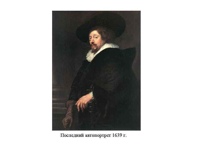 Последний автопортрет 1639 г. 