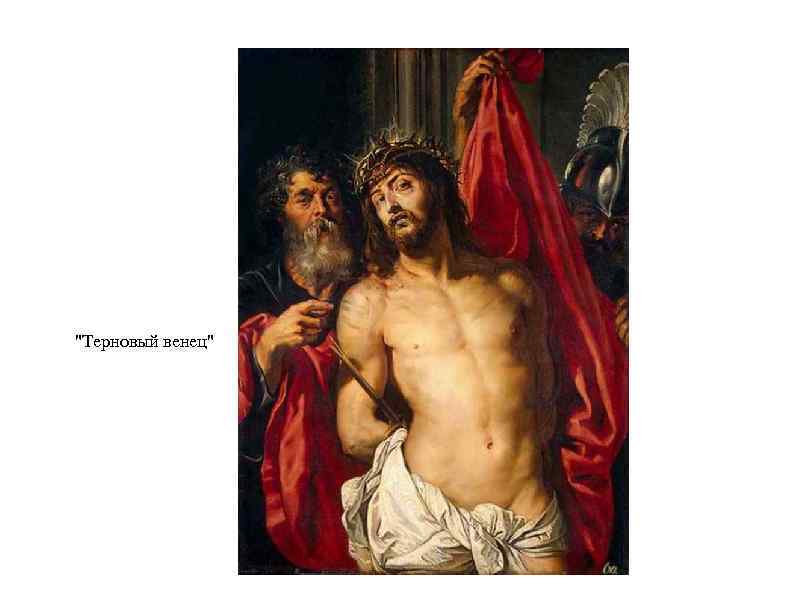 "Терновый венец" 