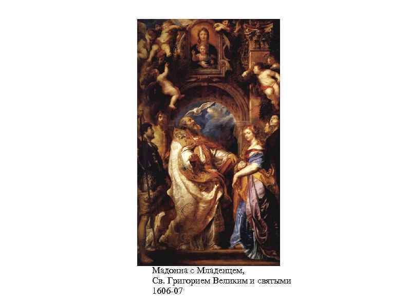 Мадонна с Младенцем, Св. Григорием Великим и святыми 1606 -07 