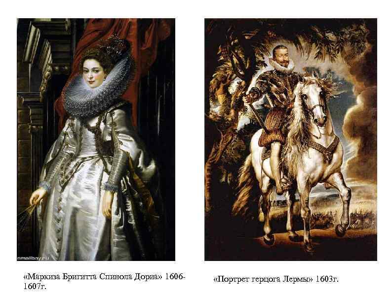  «Маркиза Бригитта Спинола Дориа» 16061607 г. «Портрет герцога Лермы» 1603 г. 