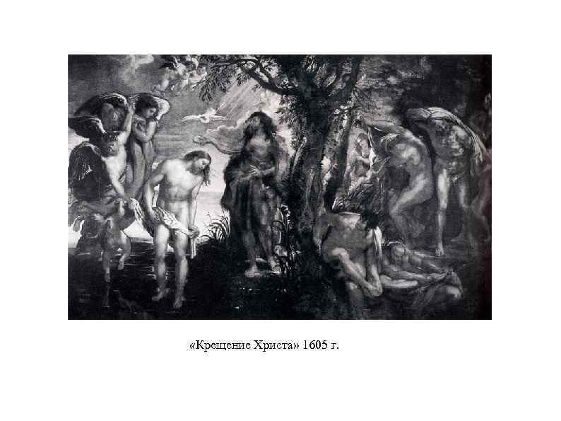  «Крещение Христа» 1605 г. 