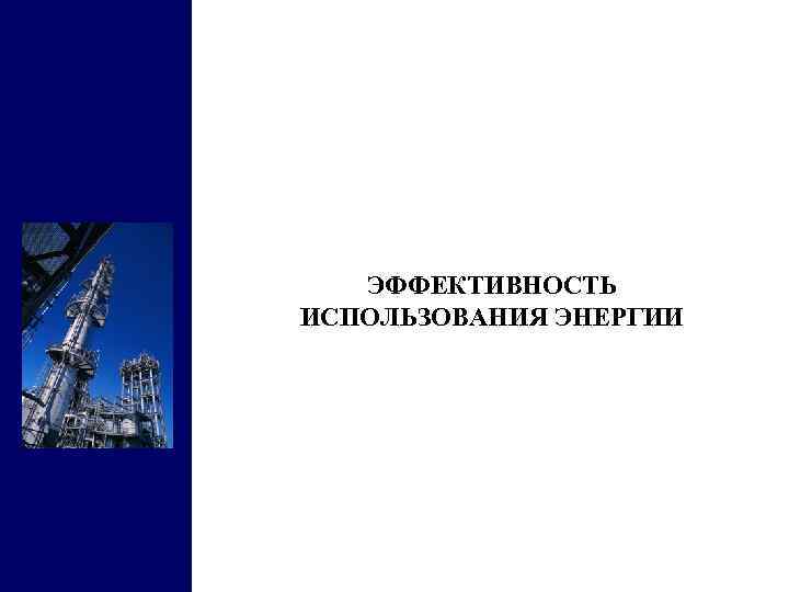 ЭФФЕКТИВНОСТЬ ИСПОЛЬЗОВАНИЯ ЭНЕРГИИ 