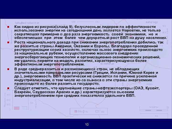 n n Как видно из рисунка(слайд 9), безусловным лидером по эффективности использования энергии на