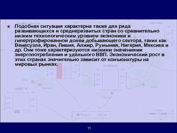 n Подобная ситуация характерна также для ряда развивающихся и среднеразвитых стран со сравнительно низким