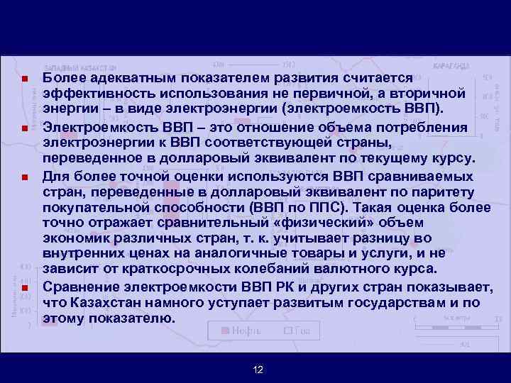 n n Более адекватным показателем развития считается эффективность использования не первичной, а вторичной энергии