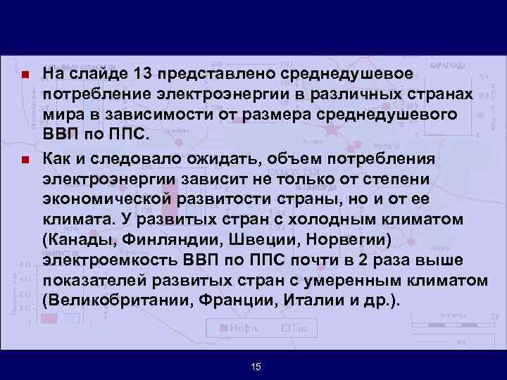 n n На слайде 13 представлено среднедушевое потребление электроэнергии в различных странах мира в