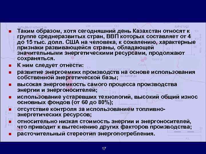 n n n n Таким образом, хотя сегодняшний день Казахстан относят к группе среднеразвитых