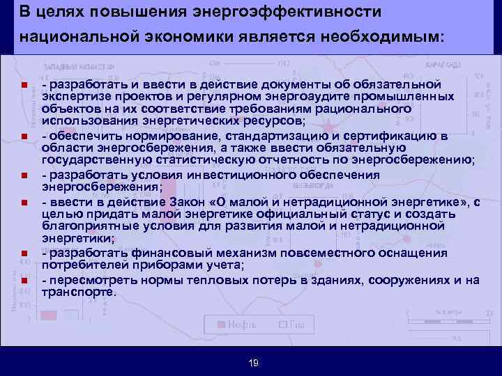 В целях повышения энергоэффективности национальной экономики является необходимым: n n n - разработать и