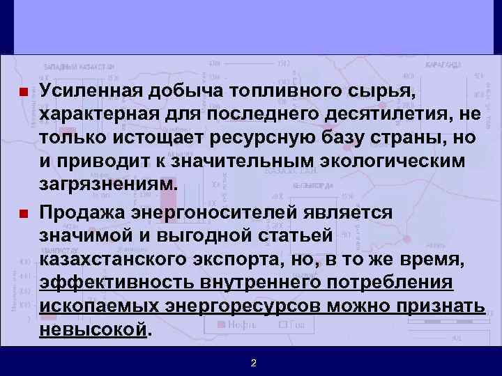 n n Усиленная добыча топливного сырья, характерная для последнего десятилетия, не только истощает ресурсную