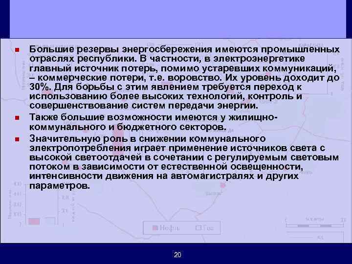 n n n Большие резервы энергосбережения имеются промышленных отраслях республики. В частности, в электроэнергетике