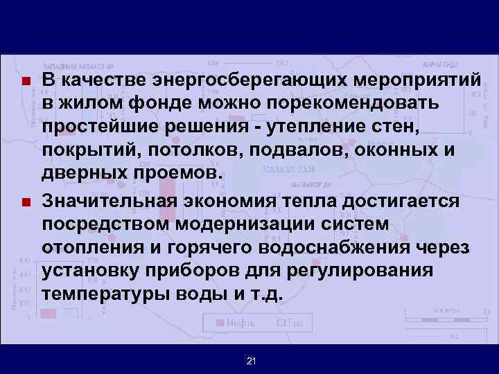 n n В качестве энергосберегающих мероприятий в жилом фонде можно порекомендовать простейшие решения -