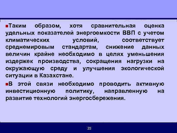 n. Таким образом, хотя сравнительная оценка удельных показателей энергоемкости ВВП с учетом климатических условий,