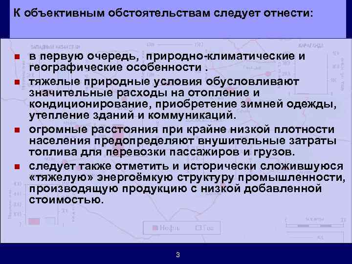 К объективным обстоятельствам следует отнести: n n в первую очередь, природно-климатические и географические особенности.