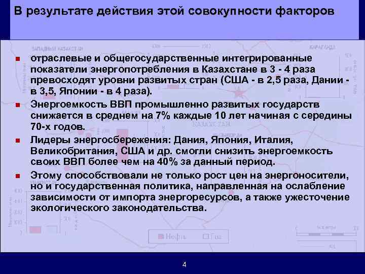 В результате действия этой совокупности факторов n n отраслевые и общегосударственные интегрированные показатели энергопотребления