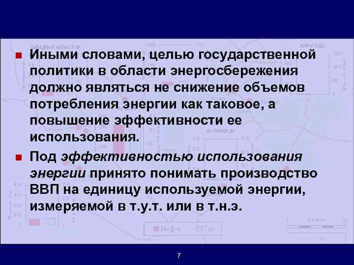 n n Иными словами, целью государственной политики в области энергосбережения должно являться не снижение