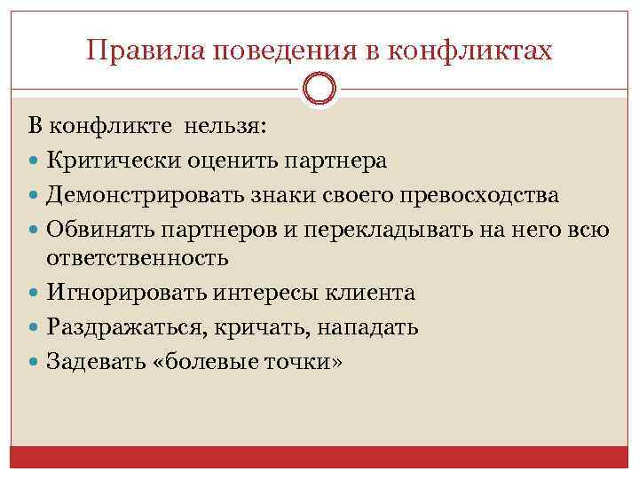 Правила поведения в конфликтах В конфликте нельзя: Критически оценить партнера Демонстрировать знаки своего превосходства