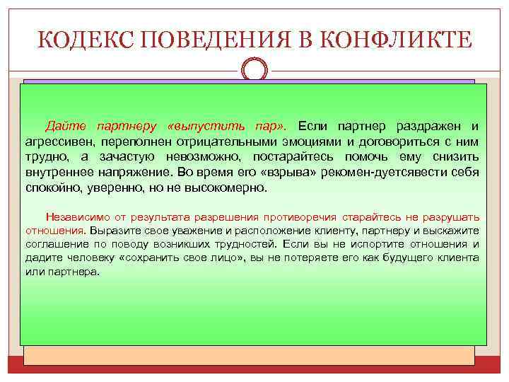 КОДЕКС ПОВЕДЕНИЯ В КОНФЛИКТЕ Предложите извиниться, если чувствуете свою вину. Не бойтесь клиенту высказать