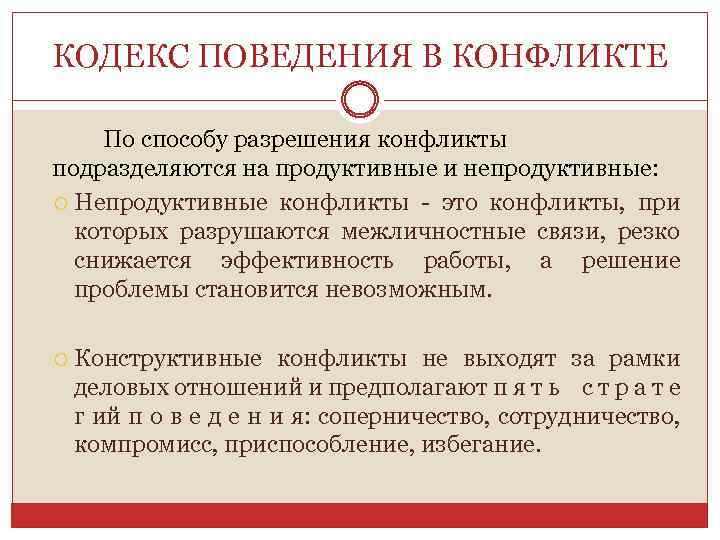 КОДЕКС ПОВЕДЕНИЯ В КОНФЛИКТЕ По способу разрешения конфликты подразделяются на продуктивные и непродуктивные: Непродуктивные