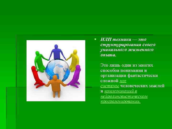 § НЛП техники — это структурирования своего уникального жизненного опыта. Это лишь один из