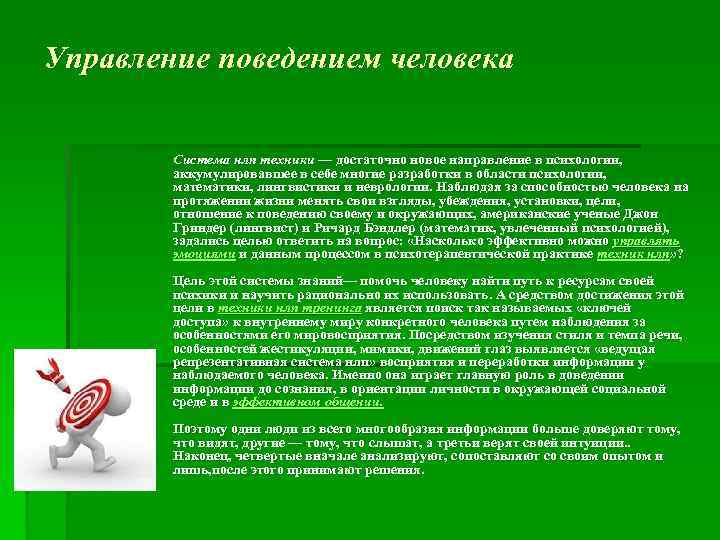 Управление поведением человека Система нлп техники — достаточно новое направление в психологии, аккумулировавшее в
