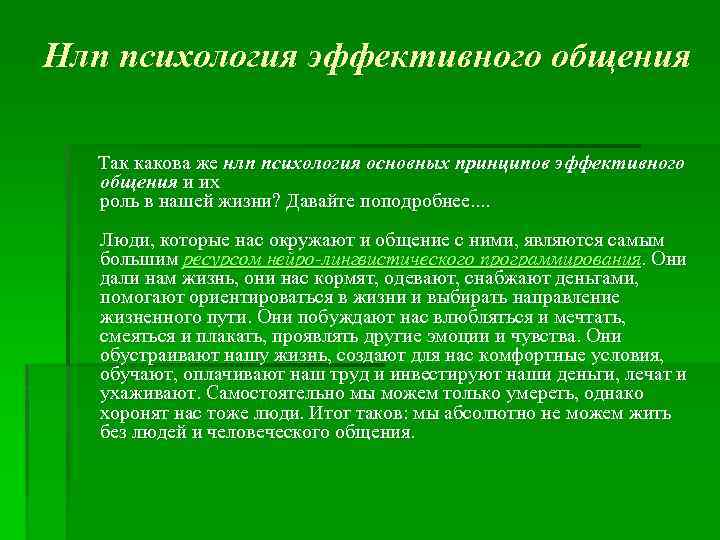 Нлп психология эффективного общения Так какова же нлп психология основных принципов эффективного общения и
