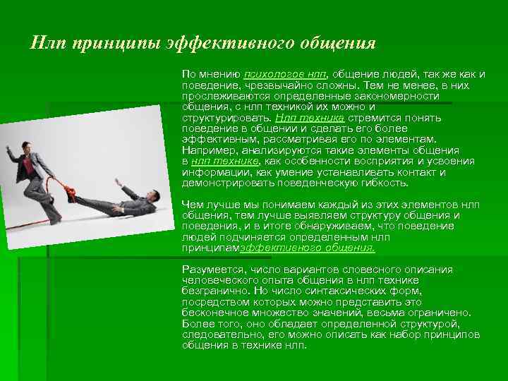 Нлп принципы эффективного общения По мнению психологов нлп, общение людей, так же как и