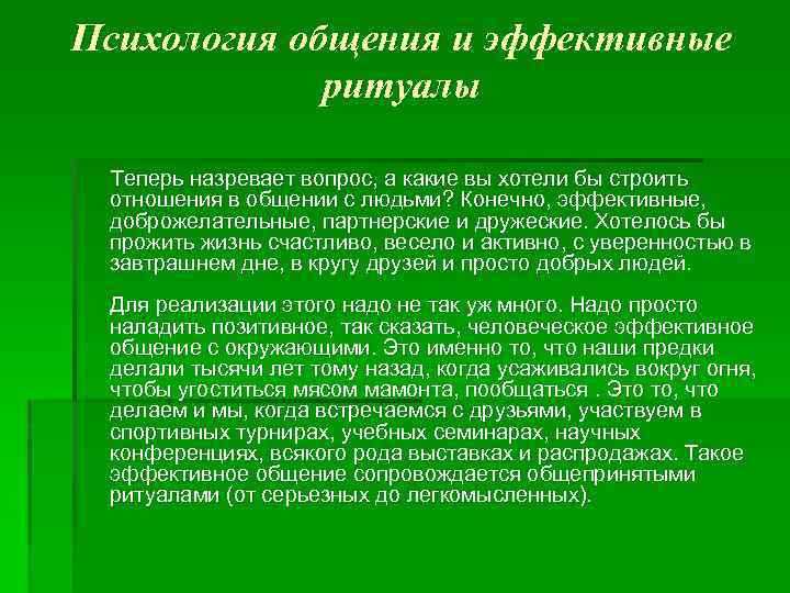 Психология общения и эффективные ритуалы Теперь назревает вопрос, а какие вы хотели бы строить