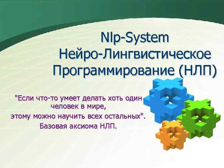 Nlp-System Нейро-Лингвистическое Программирование (НЛП) 