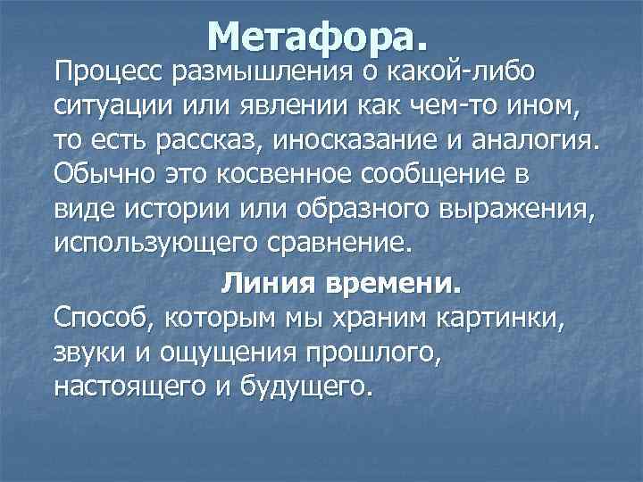 Метафора. Процесс размышления о какой-либо ситуации или явлении как чем-то ином, то есть рассказ,