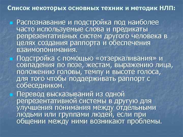 Список некоторых основных техник и методик НЛП: n n n Распознавание и подстройка под